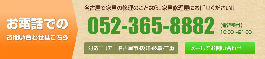 名古屋で家具の修理のことなら、家具修理屋にお任せください！！　052-365-8882　対応エリア：名古屋市・愛知・岐阜・三重